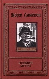 Промах Мегрэ - Жорж Сименон - Серии Аудиокниг 🔊 Цикл Аудиокниг 🆓 Литрес 100% Бесплатно