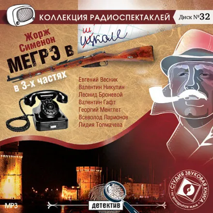 Мегрэ в школе - Жорж Сименон - Серии Аудиокниг 🔊 Цикл Аудиокниг 🆓 Литрес 100% Бесплатно