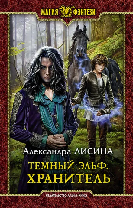 Хранитель - Александра Лисина - Серии Аудиокниг 🔊 Цикл Аудиокниг 🆓 Литрес 100% Бесплатно