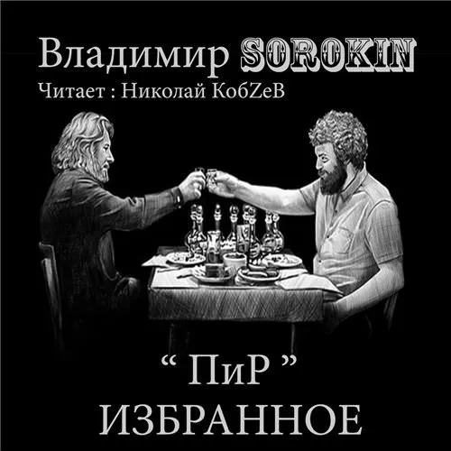 Пир. Избранное - Владимир Сорокин - Серии Аудиокниг 🔊 Цикл Аудиокниг 🆓 Литрес 100% Бесплатно