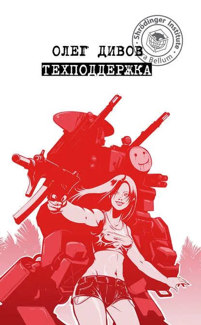 Техподдержка - Олег Дивов - Серии Аудиокниг 🔊 Цикл Аудиокниг 🆓 Литрес 100% Бесплатно