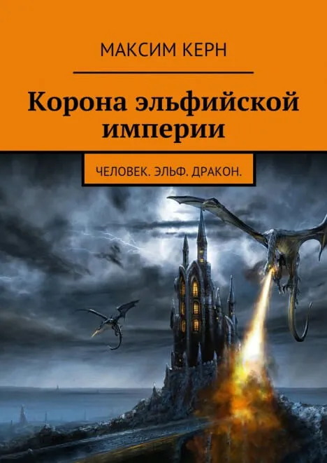 Корона эльфийской империи - Максим Керн - Серии Аудиокниг 🔊 Цикл Аудиокниг 🆓 Литрес 100% Бесплатно