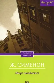 Мегрэ ошибается - Жорж Сименон - Серии Аудиокниг 🔊 Цикл Аудиокниг 🆓 Литрес 100% Бесплатно