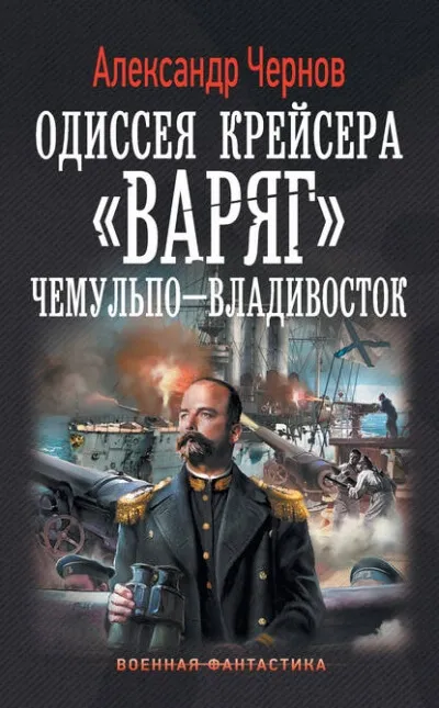 Чемульпо - Владивосток - Александр Чернов - Серии Аудиокниг 🔊 Цикл Аудиокниг 🆓 Литрес 100% Бесплатно