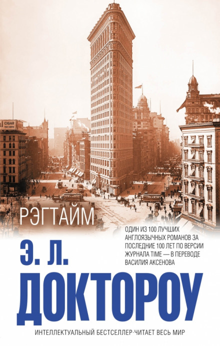 Рэгтайм - Эдгар Лоренс Доктороу - Серии Аудиокниг 🔊 Цикл Аудиокниг 🆓 Литрес 100% Бесплатно