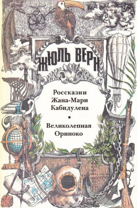 Великолепная Ориноко - Жюль Верн - Серии Аудиокниг 🔊 Цикл Аудиокниг 🆓 Литрес 100% Бесплатно