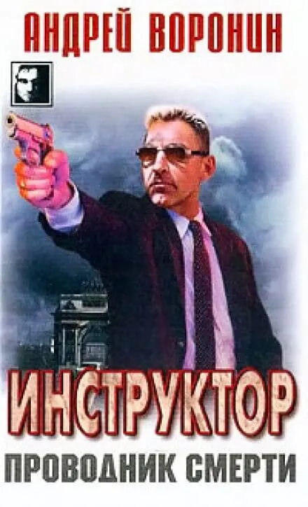 Проводник смерти - Андрей Воронин - Серии Аудиокниг 🔊 Цикл Аудиокниг 🆓 Литрес 100% Бесплатно
