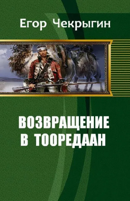 Возвращение в Тооредаан. Книга 1 - Егор Чекрыгин - Серии Аудиокниг 🔊 Цикл Аудиокниг 🆓 Литрес 100% Бесплатно
