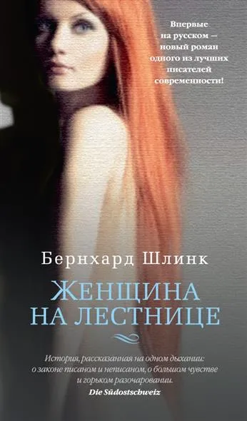 Женщина на лестнице - Бернхард Шлинк - Серии Аудиокниг 🔊 Цикл Аудиокниг 🆓 Литрес 100% Бесплатно