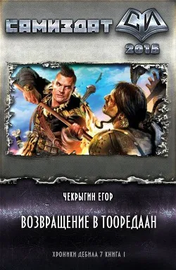 Возвращение в Тооредаан. Книга 2 - Егор Чекрыгин - Серии Аудиокниг 🔊 Цикл Аудиокниг 🆓 Литрес 100% Бесплатно