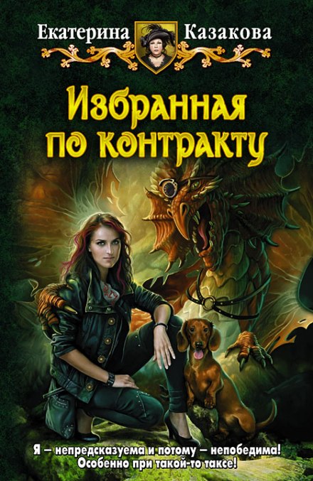 Избранная по контракту - Екатерина Казакова - Серии Аудиокниг 🔊 Цикл Аудиокниг 🆓 Литрес 100% Бесплатно