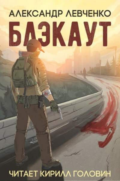 Блэкаут - Александр Левченко - Серии Аудиокниг 🔊 Цикл Аудиокниг 🆓 Литрес 100% Бесплатно