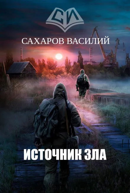 Источник зла - Василий Сахаров - Серии Аудиокниг 🔊 Цикл Аудиокниг 🆓 Литрес 100% Бесплатно