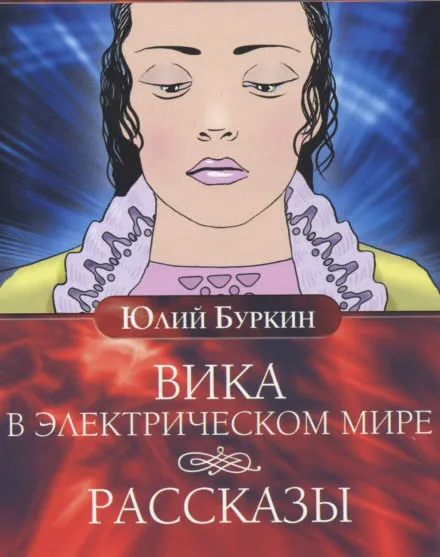 Вика в электрическом мире - Юлий Буркин - Серии Аудиокниг 🔊 Цикл Аудиокниг 🆓 Литрес 100% Бесплатно