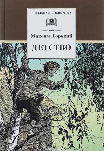 Детство - Максим Горький - Серии Аудиокниг 🔊 Цикл Аудиокниг 🆓 Литрес 100% Бесплатно