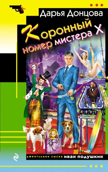 Коронный номер мистера Х - Дарья Донцова - Серии Аудиокниг 🔊 Цикл Аудиокниг 🆓 Литрес 100% Бесплатно