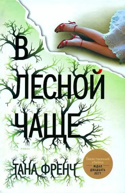В лесной чаще - Тана Френч - Серии Аудиокниг 🔊 Цикл Аудиокниг 🆓 Литрес 100% Бесплатно