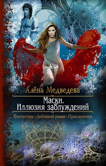 Иллюзия заблуждений - Алёна Медведева - Серии Аудиокниг 🔊 Цикл Аудиокниг 🆓 Литрес 100% Бесплатно