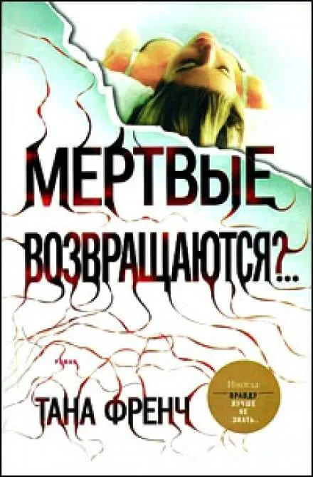 Мёртвые возвращаются? - Тана Френч - Серии Аудиокниг 🔊 Цикл Аудиокниг 🆓 Литрес 100% Бесплатно