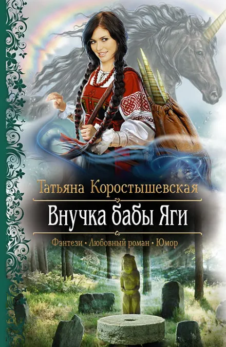 Внучка бабы Яги - Татьяна Коростышевская - Серии Аудиокниг 🔊 Цикл Аудиокниг 🆓 Литрес 100% Бесплатно