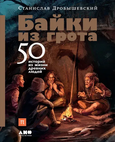 Байки из грота. 50 историй из жизни древних людей - Станислав Дробышевский - Серии Аудиокниг 🔊 Цикл Аудиокниг 🆓 Литрес 100% Бесплатно