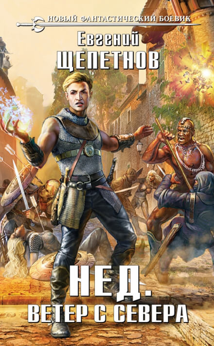 Ветер с севера - Евгений Щепетнов - Серии Аудиокниг 🔊 Цикл Аудиокниг 🆓 Литрес 100% Бесплатно