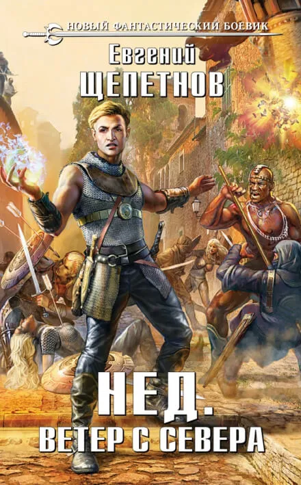 Ветер с севера - Евгений Щепетнов - Серии Аудиокниг 🔊 Цикл Аудиокниг 🆓 Литрес 100% Бесплатно