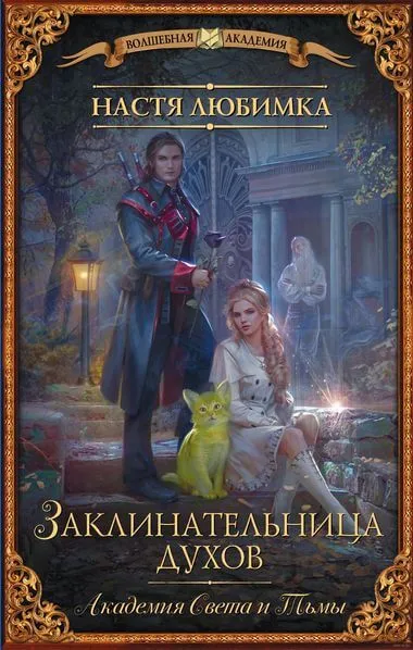 Академия света и тьмы - Настя Любимка - Серии Аудиокниг 🔊 Цикл Аудиокниг 🆓 Литрес 100% Бесплатно
