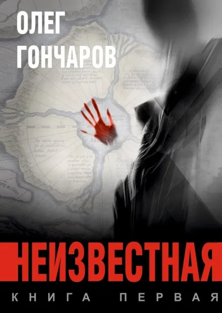 Неизвестная - Олег Гончаров - Серии Аудиокниг 🔊 Цикл Аудиокниг 🆓 Литрес 100% Бесплатно