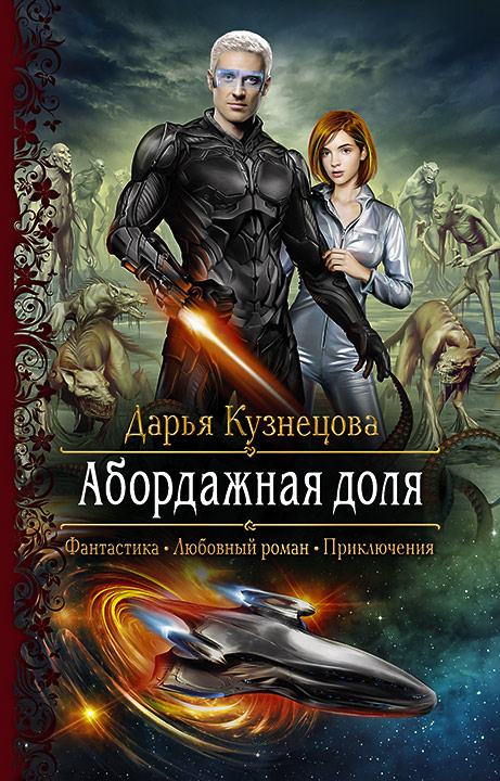 Абордажная доля - Дарья Кузнецова - Серии Аудиокниг 🔊 Цикл Аудиокниг 🆓 Литрес 100% Бесплатно