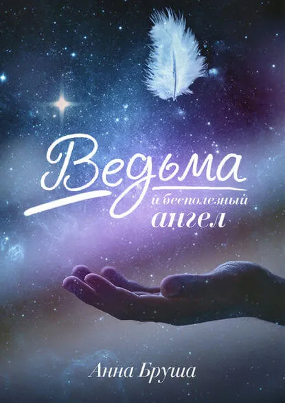 Ведьма и бесполезный ангел - Анна Бруша - Серии Аудиокниг 🔊 Цикл Аудиокниг 🆓 Литрес 100% Бесплатно