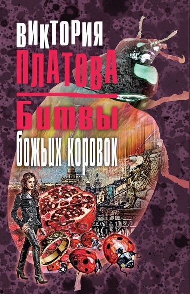Битвы божьих коровок - Виктория Платова - Серии Аудиокниг 🔊 Цикл Аудиокниг 🆓 Литрес 100% Бесплатно