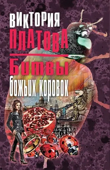 Битвы божьих коровок - Виктория Платова - Серии Аудиокниг 🔊 Цикл Аудиокниг 🆓 Литрес 100% Бесплатно