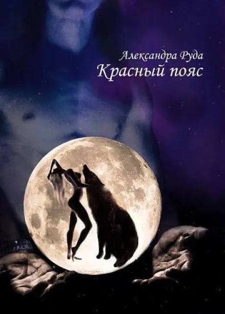 Красный пояс - Александра Руда - Серии Аудиокниг 🔊 Цикл Аудиокниг 🆓 Литрес 100% Бесплатно
