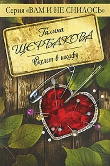 Скелет в шкафу - Галина Щербакова - Серии Аудиокниг 🔊 Цикл Аудиокниг 🆓 Литрес 100% Бесплатно