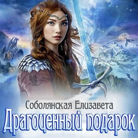 Драгоценный подарок - Елизавета Соболянская - Серии Аудиокниг 🔊 Цикл Аудиокниг 🆓 Литрес 100% Бесплатно