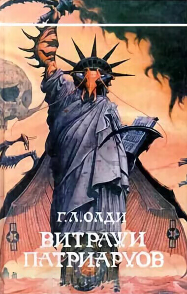 Витражи патриархов - Генри Лайон Олди - Серии Аудиокниг 🔊 Цикл Аудиокниг 🆓 Литрес 100% Бесплатно