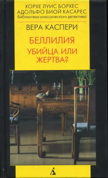 Беллилия. Убийца или жертва? - Вера Каспери - Серии Аудиокниг 🔊 Цикл Аудиокниг 🆓 Литрес 100% Бесплатно