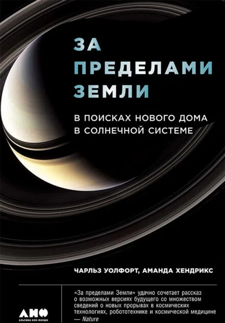 За пределами Земли: В поисках нового дома в Солнечной системе - Чарльз Уолфорт, Аманда Хендрикс - Серии Аудиокниг 🔊 Цикл Аудиокниг 🆓 Литрес 100% Бесплатно