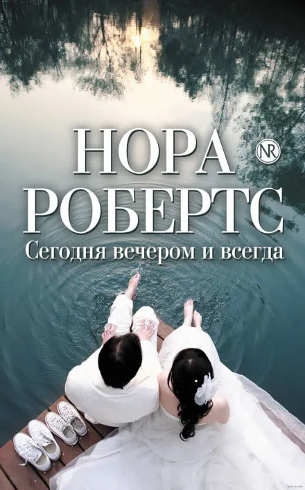 Сегодня вечером и всегда - Нора Робертс - Серии Аудиокниг 🔊 Цикл Аудиокниг 🆓 Литрес 100% Бесплатно