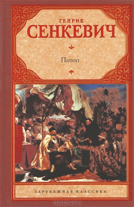 Потоп - Генрик Сенкевич - Серии Аудиокниг 🔊 Цикл Аудиокниг 🆓 Литрес 100% Бесплатно