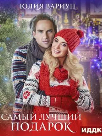 Самый лучший подарок - Юлия Вариун - Серии Аудиокниг 🔊 Цикл Аудиокниг 🆓 Литрес 100% Бесплатно