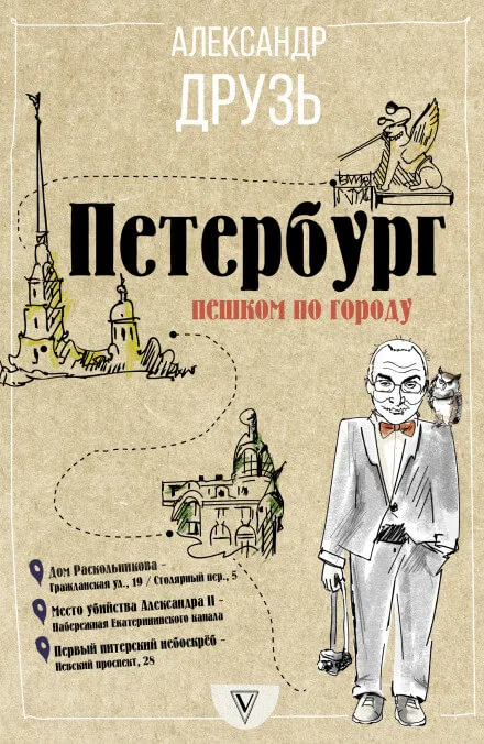 Петербург. Пешком по городу - Александр Друзь - Серии Аудиокниг 🔊 Цикл Аудиокниг 🆓 Литрес 100% Бесплатно