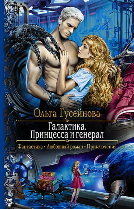 Галактика. Принцесса и Генерал - Ольга Гусейнова - Серии Аудиокниг 🔊 Цикл Аудиокниг 🆓 Литрес 100% Бесплатно