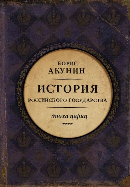 Евразийская империя. Эпоха цариц - Борис Акунин - Серии Аудиокниг 🔊 Цикл Аудиокниг 🆓 Литрес 100% Бесплатно