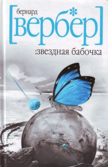 Звездная бабочка - Бернард Вербер - Серии Аудиокниг 🔊 Цикл Аудиокниг 🆓 Литрес 100% Бесплатно