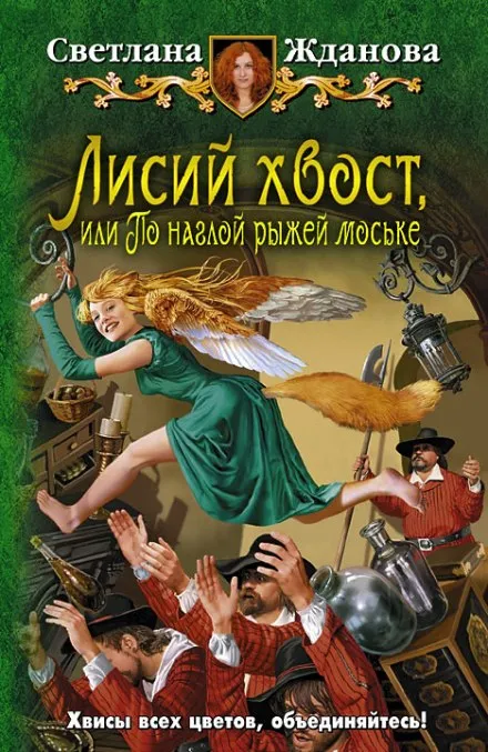 Лисий хвост, или По наглой рыжей моське - Светлана Жданова - Серии Аудиокниг 🔊 Цикл Аудиокниг 🆓 Литрес 100% Бесплатно