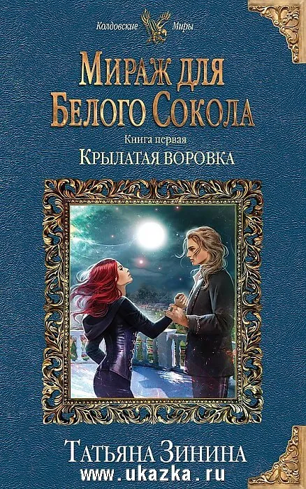 Крылатая воровка - Татьяна Зинина - Серии Аудиокниг 🔊 Цикл Аудиокниг 🆓 Литрес 100% Бесплатно