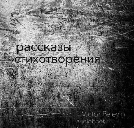 Рассказы и стихотворения - Виктор Пелевин - Серии Аудиокниг 🔊 Цикл Аудиокниг 🆓 Литрес 100% Бесплатно