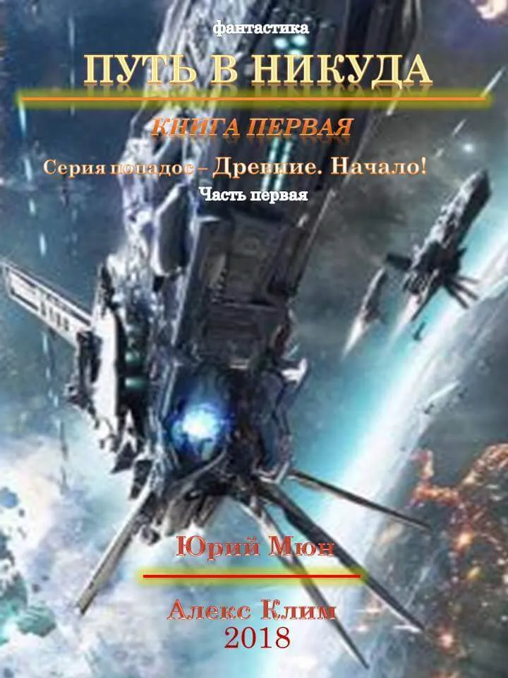 Древние. Начало - Юрий Москаленко, Александр Климов - Серии Аудиокниг 🔊 Цикл Аудиокниг 🆓 Литрес 100% Бесплатно